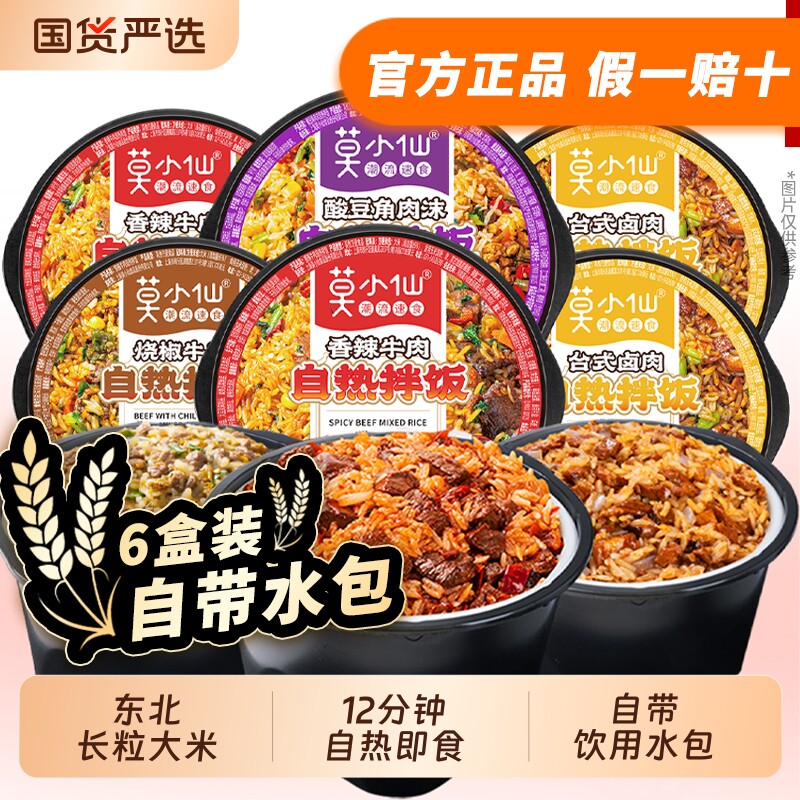 莫小仙自热米饭多口味自热拌饭方便速食饭免煮自驾游徒步宿舍夜宵