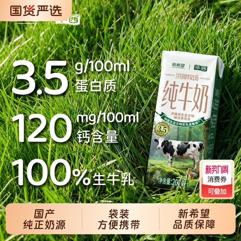 官方正品新希望华西洪雅牧场纯牛奶整箱批发200ml*10早餐奶