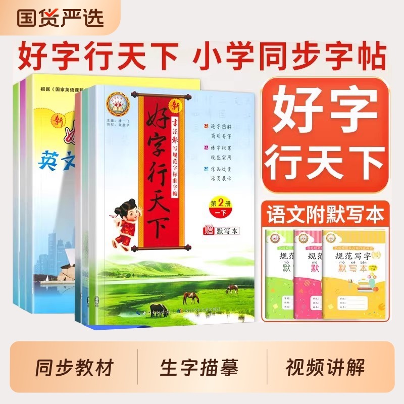 好字行天下字帖小学一二三四五六年级下册语文英语人教版同步练字帖小学生专用练字帖硬笔楷书描摹笔画练字本小学生写字课课练字帖,书籍/杂志/报纸,练字本/练字板,淘宝优惠券,粉丝福利购,淘宝优惠卷