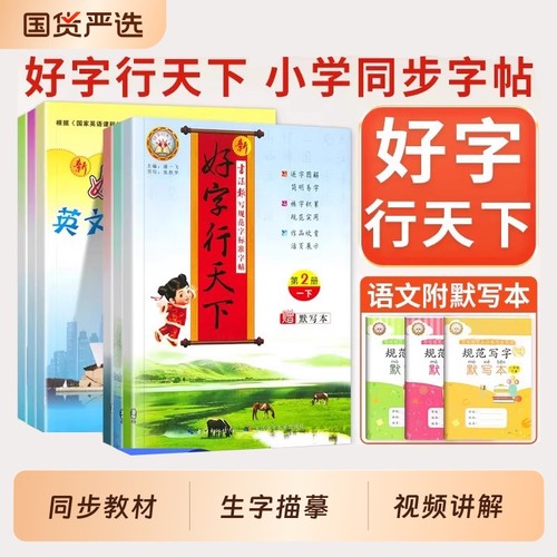 好字行天下字帖小学一二三四五六年级下册语文英语人教版同步练字帖小学生专用练字帖硬笔楷书描摹笔画练字本小学生写字课课练字帖