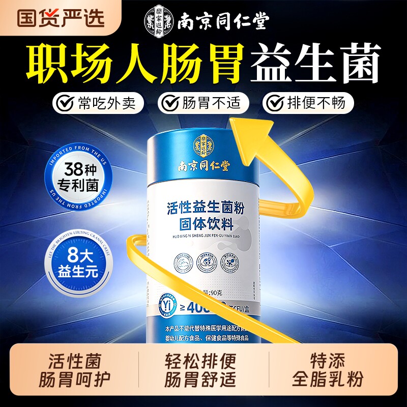 同仁堂益生菌官方旗舰店正品提高大人调理肠胃成人便肠道秘免疫力