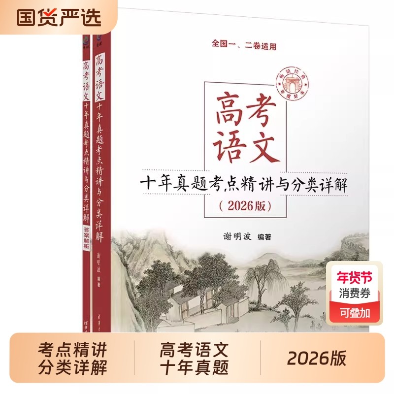 2026高考语文十年真题考点精讲与分类详解清华大学出版社全国卷新高考高中现代文古诗文阅读语言文字运用写作指导复习文言文作文,书籍/杂志/报纸,高考,淘宝优惠券,粉丝福利购,淘宝优惠卷