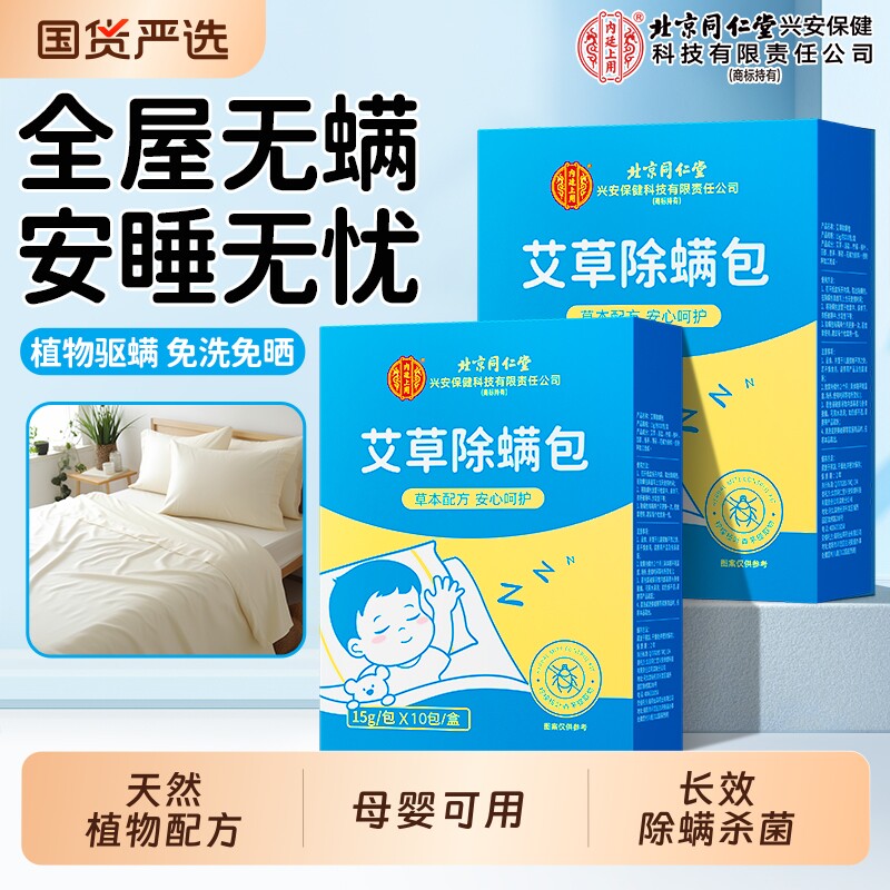 北京同仁堂上用除螨包床上家用除螨虫祛螨宿舍去螨虫杀菌草本检测 - 国货严选旗舰出品