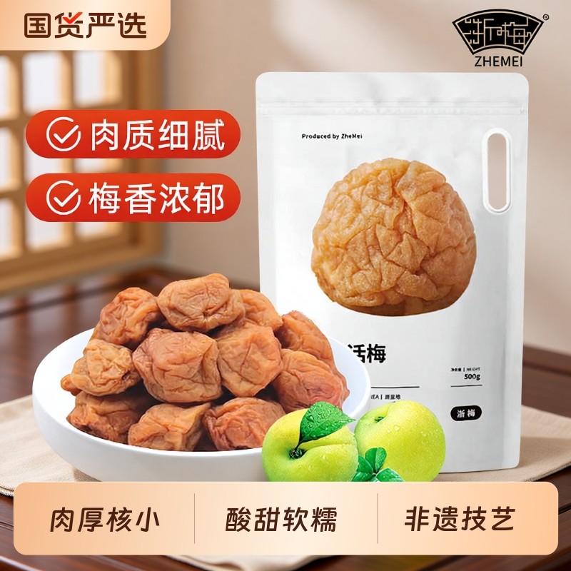 浙梅苏式奶油话梅500g话梅酸梅干吃不厌话梅孕妇零食青梅凉果蜜饯