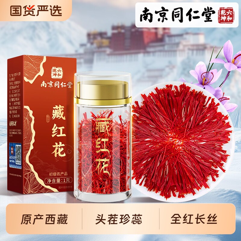 南京同仁堂藏红花正品官方旗舰店非特级礼盒西藏非中药材泡水喝