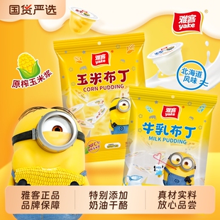 雅客小黄人联名款布丁375g*2袋牛乳+玉米味