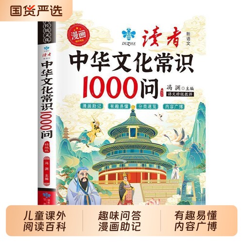 抖音同款读者漫画中华文化常识1000问精编版儿童课外阅读知识百科趣味问答助记有趣易懂内容广博正版书籍金句作文每日