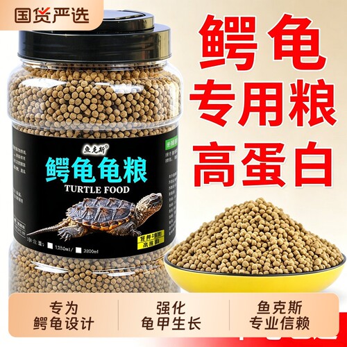 鱼克斯鳄龟专用爆刺纯大鳄龟饲料