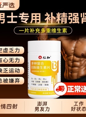 仁和b族维生素复合片12烟酰胺维生素c男士锌硒专用正品vb多种促进