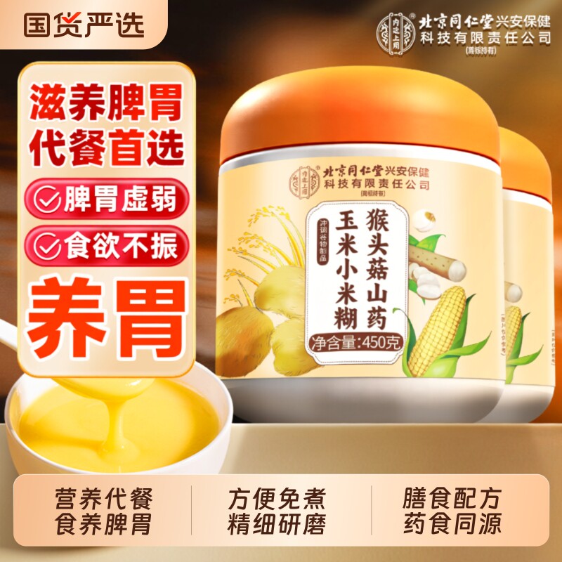 北京同仁堂养胃食品米糊猴头菇山药小钙营养早餐粉信盛堂正品玉米