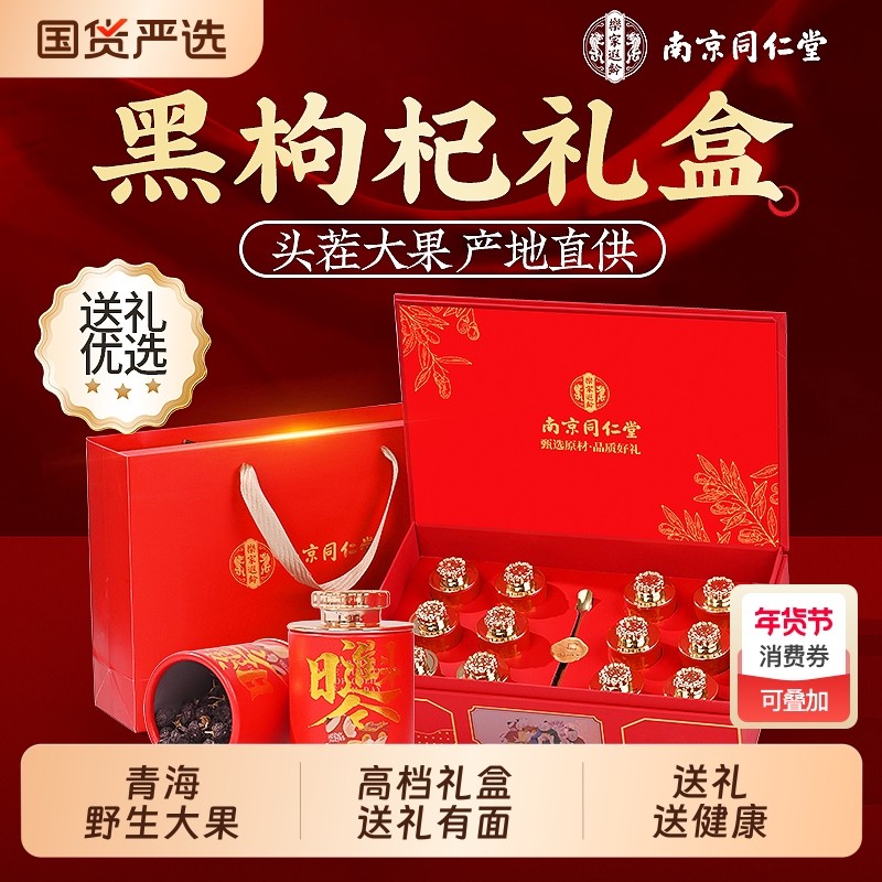 同仁堂黑枸杞礼盒送礼长辈年货节青海高端滋补品官方正品过年送礼