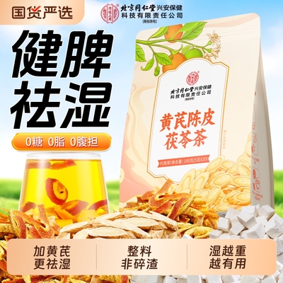 北京同仁堂内廷上用陈皮茯苓茶