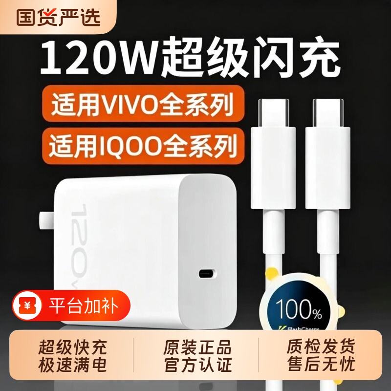 vivo原装充电器正品120iqoo超级闪充10/9/8/7爱酷手机数据线z5x27x60x50y52s快充通用插头s31iQOO套装氮化镓