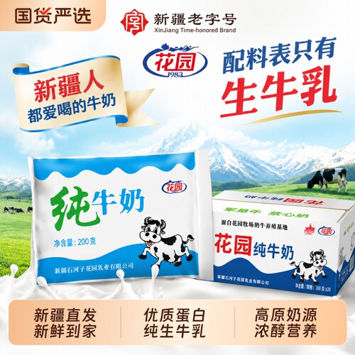 新疆花园纯牛奶100%生牛乳袋装200ml全脂儿童早餐奶整箱官方正品