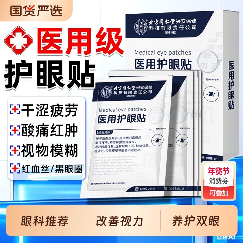 医用眼睛疲劳护眼贴润目贴缓解眼模糊改善视力儿童近视眼冷敷冰敷,医疗器械,冷热敷器具（器械）,淘宝优惠券,粉丝福利购,淘宝优惠卷