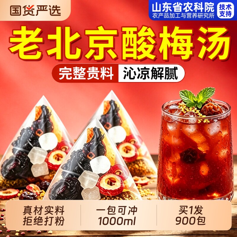 古法酸梅汤原材料包乌梅桂花独立小包装袋茶包商用官方旗舰店正品图片