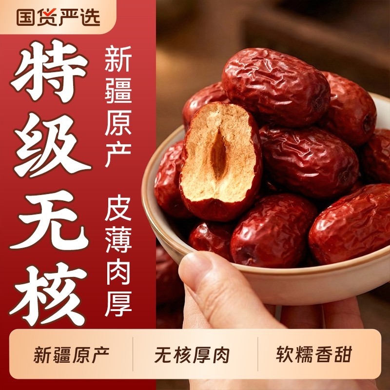 新疆和田特级无核大枣红枣厚肉特产去核免洗即食泡水煲汤煮粥正品