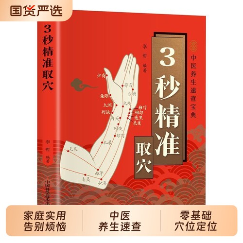 智慧生活3秒精准取穴对症按摩