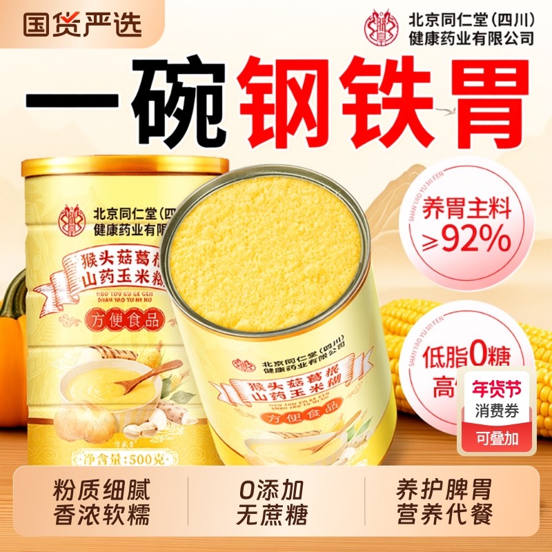 猴头菇山药葛根玉米糊养胃即食早餐冲饮非无糖五谷杂粮营养代餐粉,咖啡/麦片/冲饮,天然粉粉食品,淘宝优惠券,粉丝福利购,淘宝优惠卷