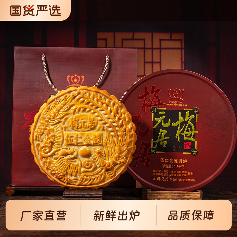 梅元居五仁金腿月饼顺丰广式广东手工超大月饼礼品礼盒一个装送礼图片