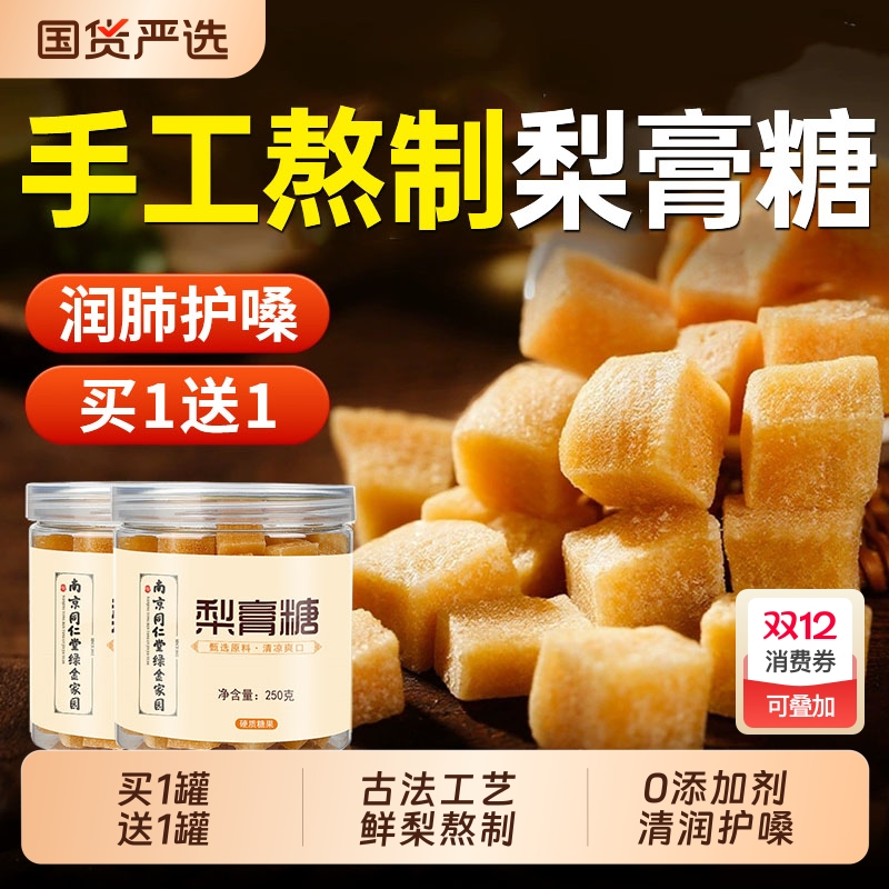 南京同仁堂梨膏糖化痰止咳买1送1