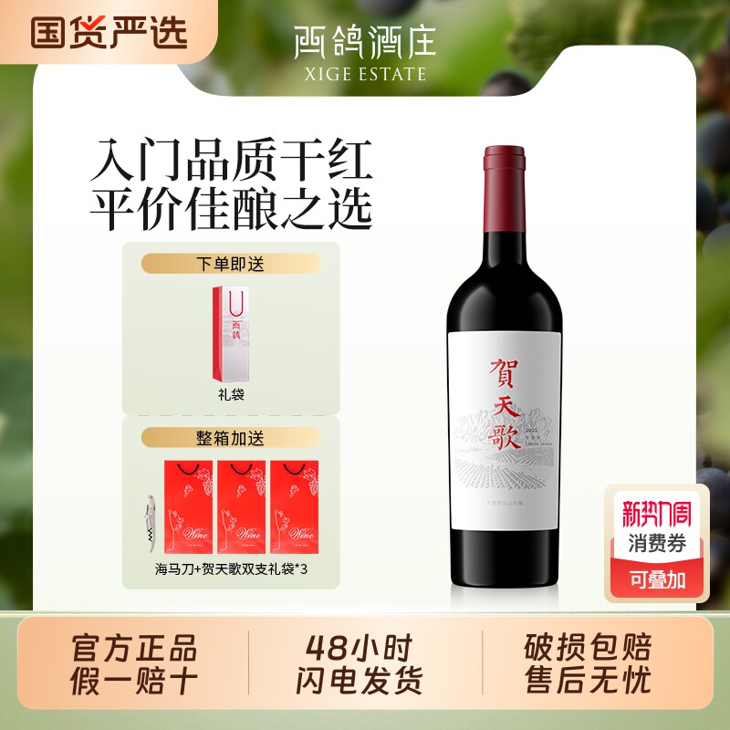 【官方正品】贺天歌赤霞珠干红葡萄酒宁夏贺兰山东麓红酒囤货送礼