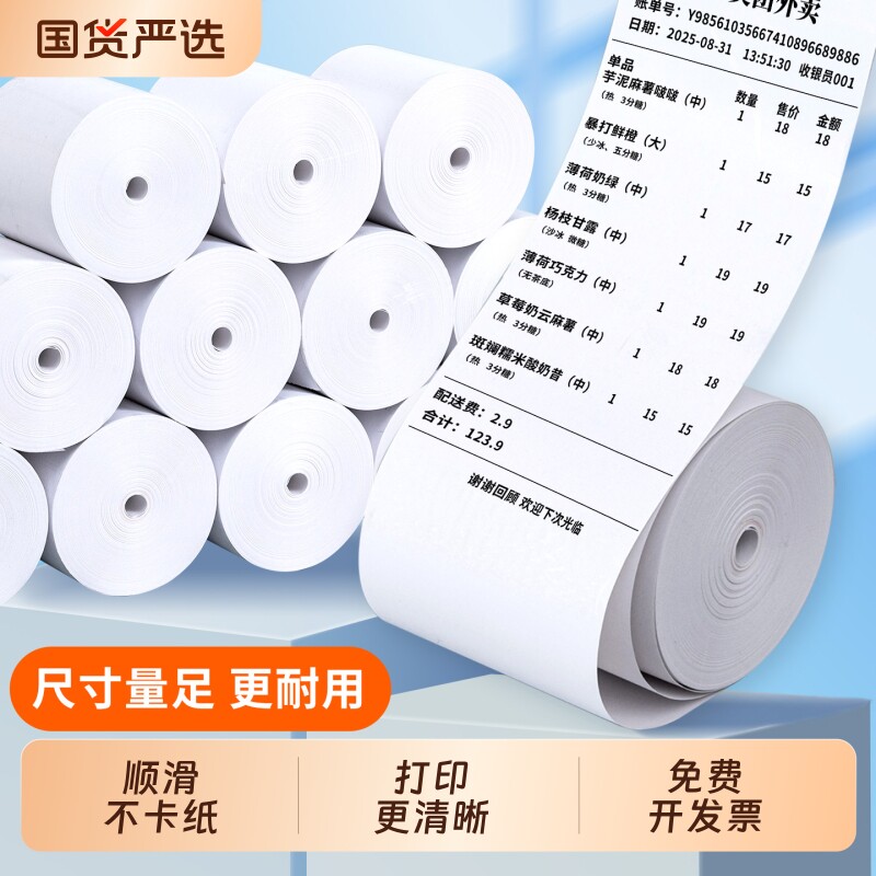 东林58mm热敏打印纸收银纸57x50mm无管芯热敏打印机纸卷小号小票纸57x30超市收款纸美团饿了么外卖小票纸图片