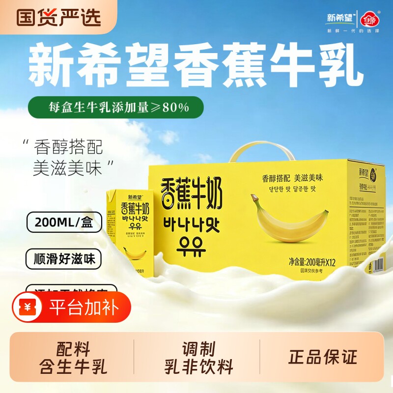 新希望白帝风味牛奶200ml*12盒调制乳常温奶香蕉芋泥牛乳早餐奶