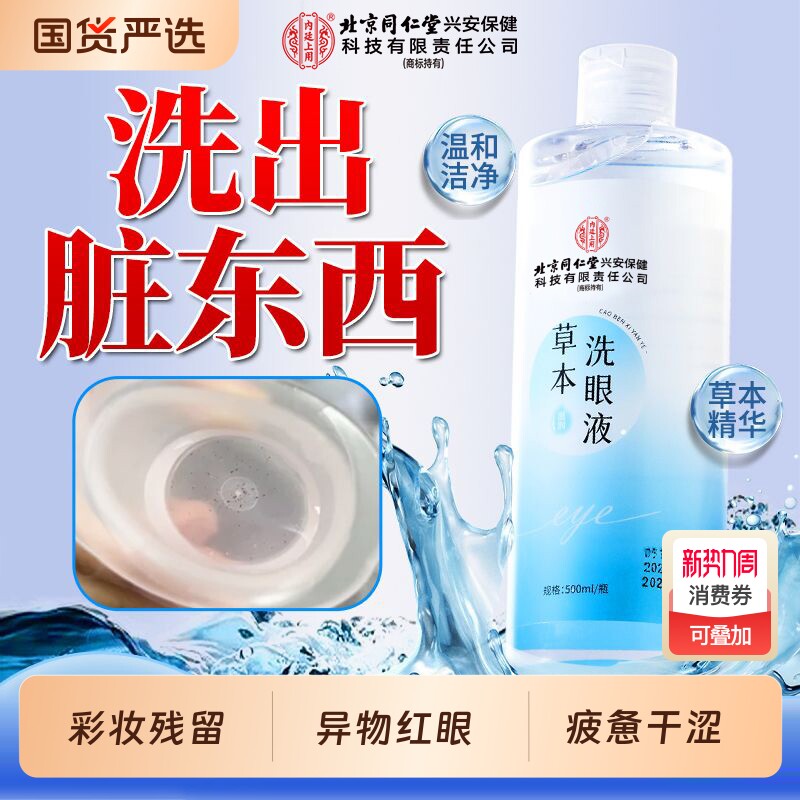 北京同仁堂内廷上用草本洗眼液护理液滴眼液缓解干涩疲劳眼部药水