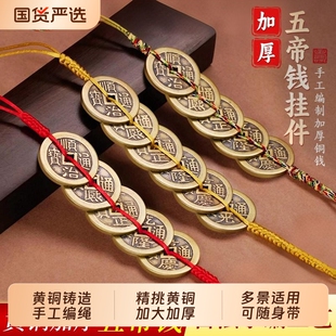 纯黄铜加厚五帝钱门对门挂件彩红黄绳压门槛铜钱币真品六帝钱摆件