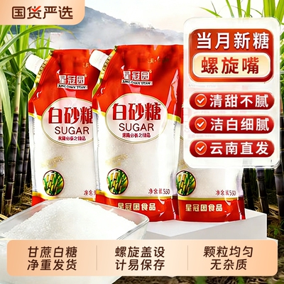 云南白糖白砂糖螺旋开盖式清甜甘蔗熬制厨房日常调味500g袋装批发