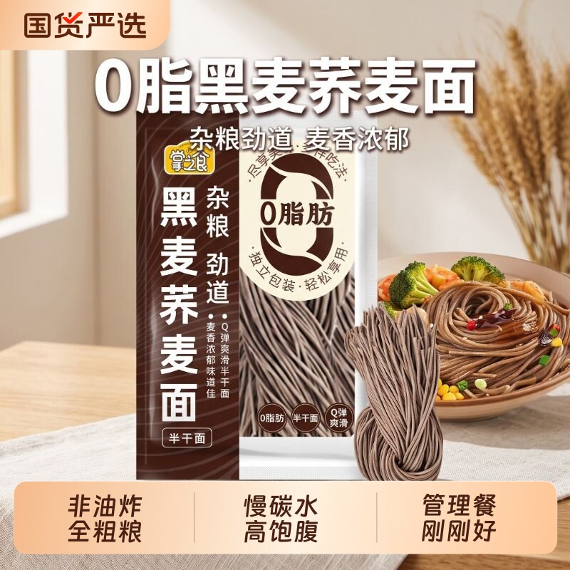黑全麦荞麦面慢碳水粗粮半干面0脂肪非油炸面条健身代餐杂粮鲜面
