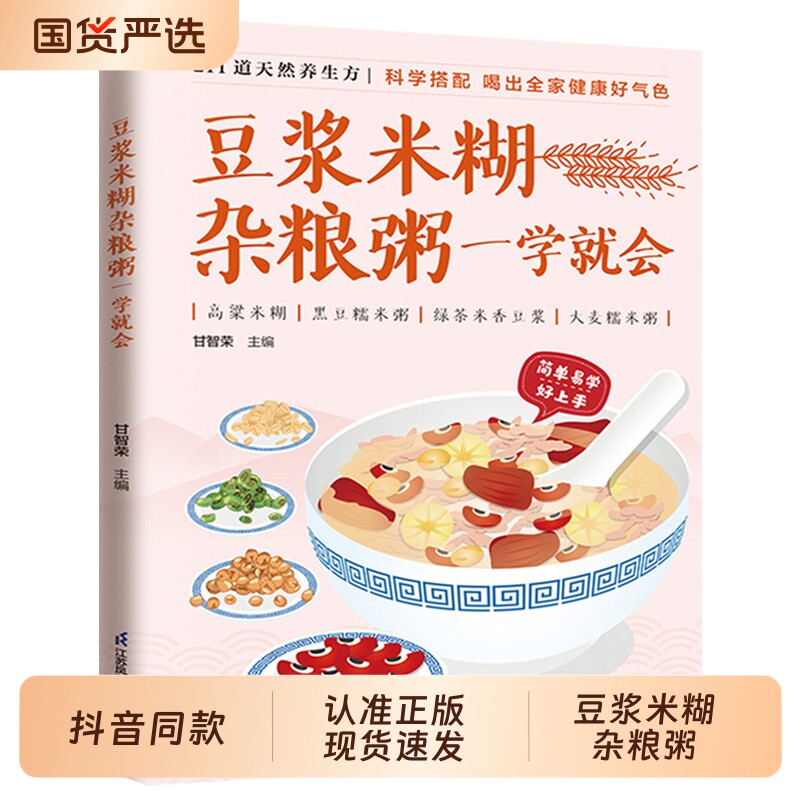 【抖音同款】豆浆米糊杂粮粥一学就会健康饮食菜谱书养胃养生粥谱五谷杂粮养生书早餐食谱速查书厨房美食攻略养生粥谱书籍畅销书籍