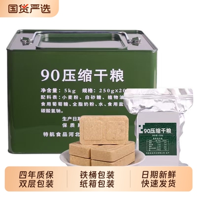 特陆90压缩饼干粮学生户外应急储备代餐保质期长期物资食用铁桶装