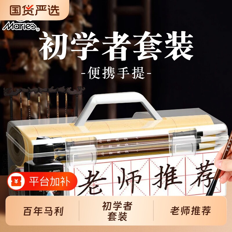 马利牌毛笔初学书法套装初学者入门专用狼毫兼毫儿童小学生水写布笔墨纸砚练字全套成人文房四宝收纳工具墨汁