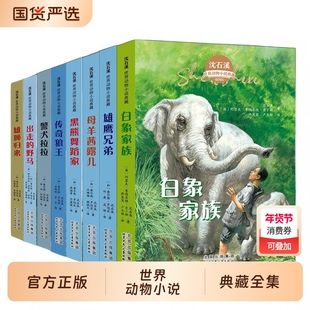 沈石溪世界动物小说典藏全集全部套8册正版的书籍白象家族黑熊舞蹈家警犬拉拉小学生初高中课外阅读小说非注音北京少年儿童出版社