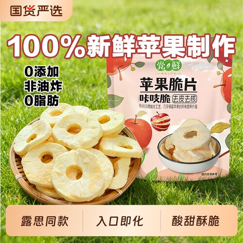 党鲜苹果脆片无添加原味孕妇儿童水果干办公室休闲解馋零食小吃
