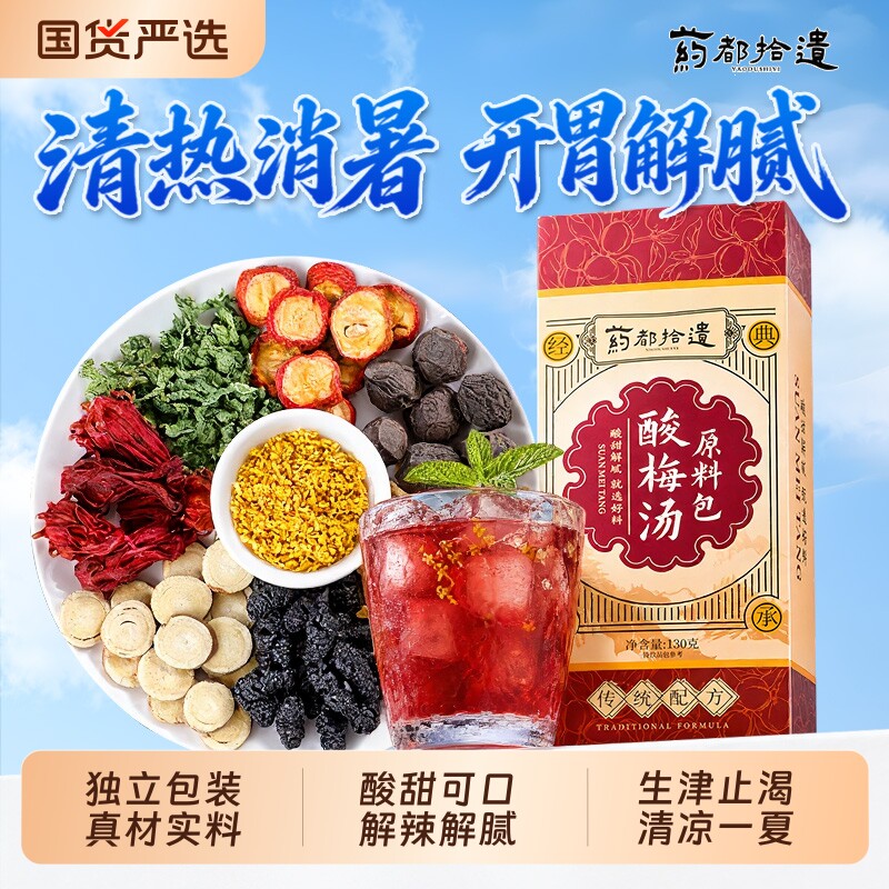 酸梅汤粉原材料包煮独立包装陈皮桂花山楂饮料官方旗舰店古法乌梅