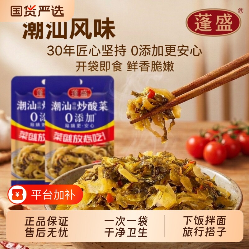 蓬盛潮汕炒酸菜下饭菜拌饭拌面咸菜酸菜鱼小包外婆菜芥菜香辣袋装