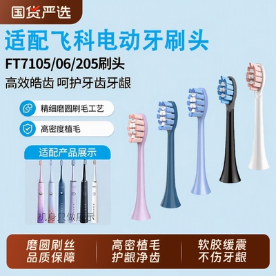 适配FLYCO飞科电动牙刷头FT7105/7106/7108/7205/CB01/TH01替换头