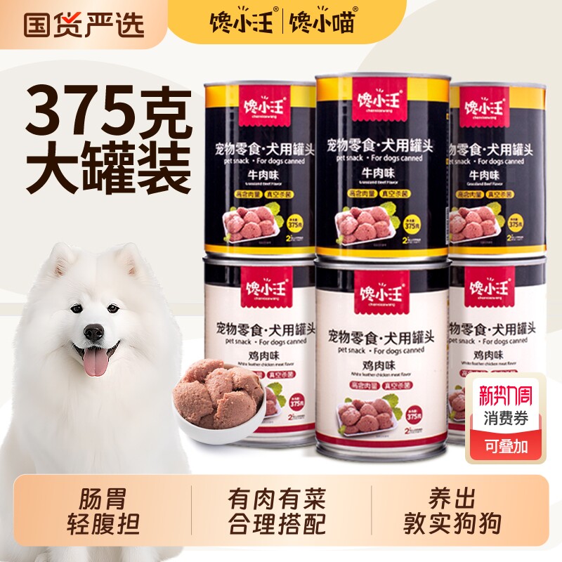 试吃装馋小汪狗狗零食狗罐头湿粮拌饭非主食375g大小型犬全犬种
