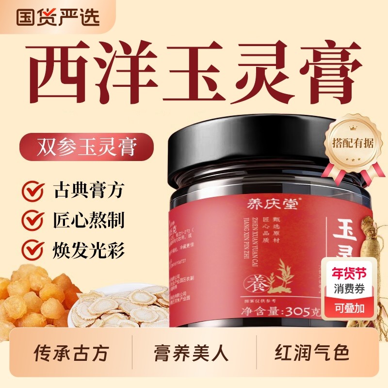 西洋参玉灵膏305g补古法气血女性蒸美容桂圆养颜滋补膏,传统滋补营养品,养生膏,淘宝优惠券,粉丝福利购,淘宝优惠卷