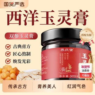 西洋参玉灵膏305g补古法气血女性蒸美容桂圆养颜滋补膏