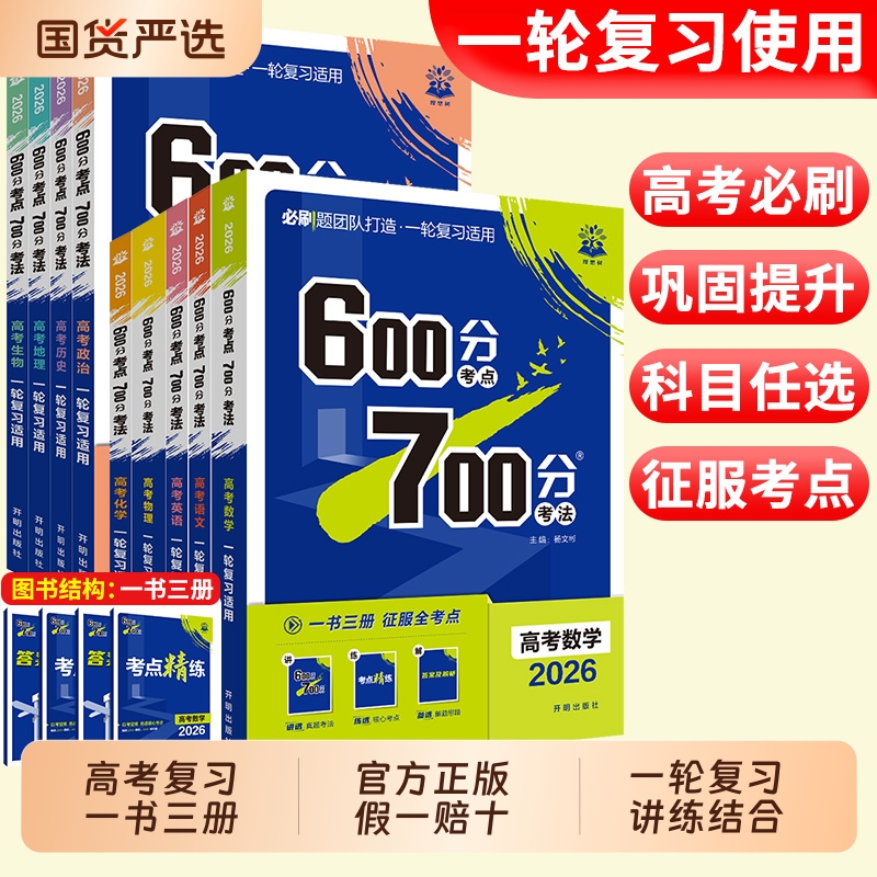 高考必刷题600分考点700分考法