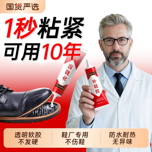强力粘鞋胶防水修复|千人加购