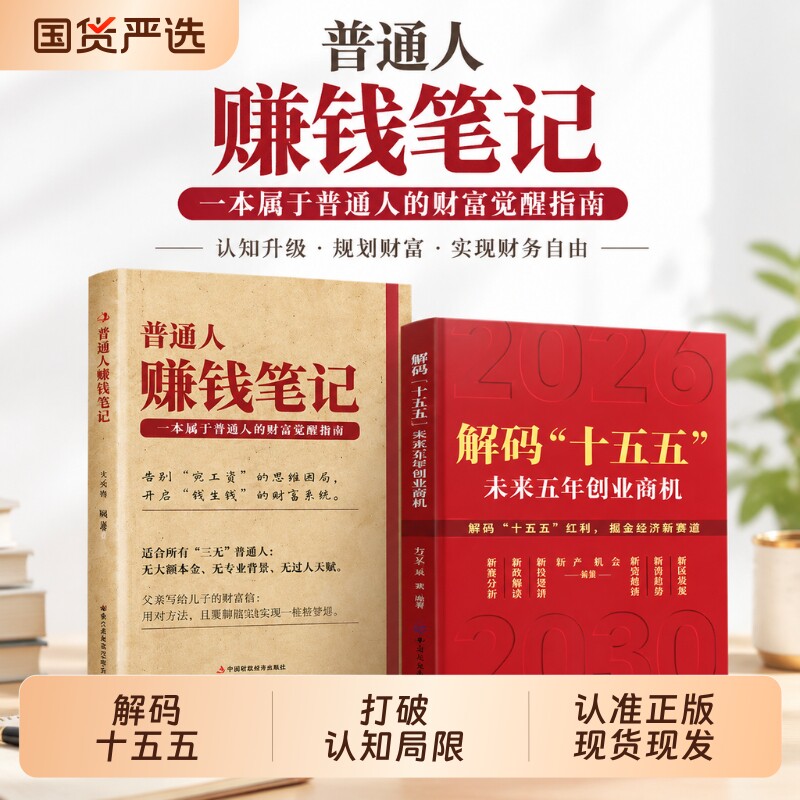 解码&ldquo;十五五出版社&rdquo; 未来五年创业商机 吴兵等著 壁画未来5年中国发展益图 趋势 国家战略经济发展政策解读 案例分析 战略建议