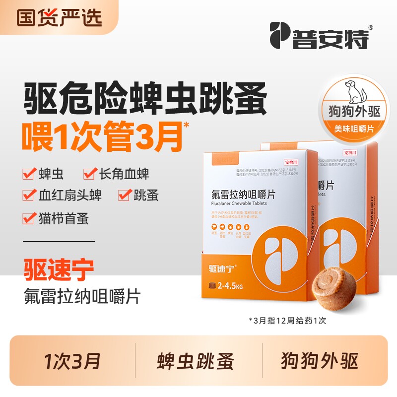 普安特狗狗驱虫药犬用外驱咀嚼片内服氟雷拉纳驱蜱虫跳蚤驱速宁