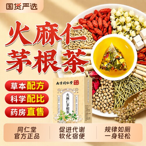 【销量NO.I】同仁堂火麻仁茅根茶