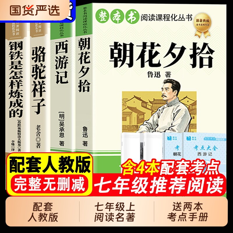 朝花夕拾鲁迅原著正版和西游记完整版100回七年级上册必读课外书名著人教版初一课外阅读书籍7上文学教育人民初中版出钢铁简爱经典图片