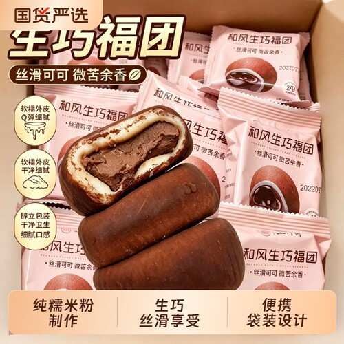 网红生巧福团流心巧克力麻薯大福糯米糕办公室解馋甜品小吃爆浆